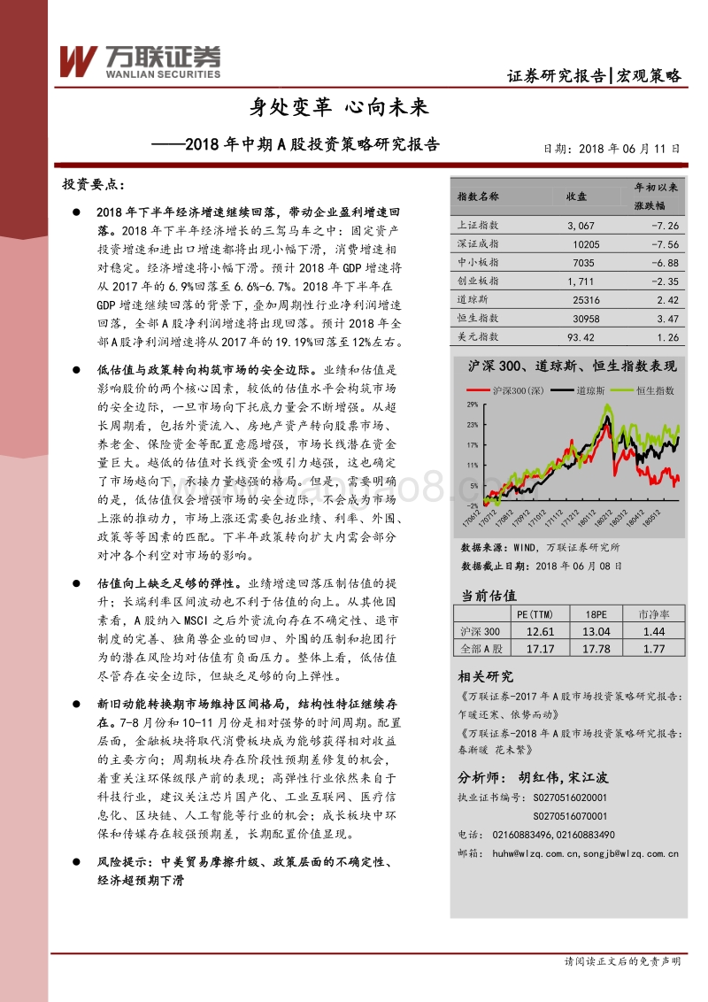 2018年中期策略投资报告：身处变革，心向未来.pdf_第1页