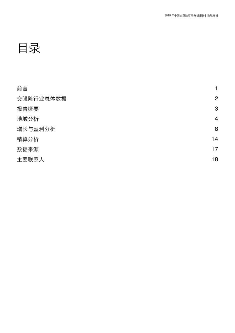 2018年中国交强险市场分析报告.pdf_第3页