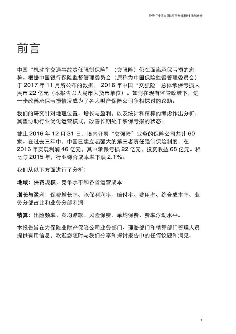2018年中国交强险市场分析报告.pdf_第4页