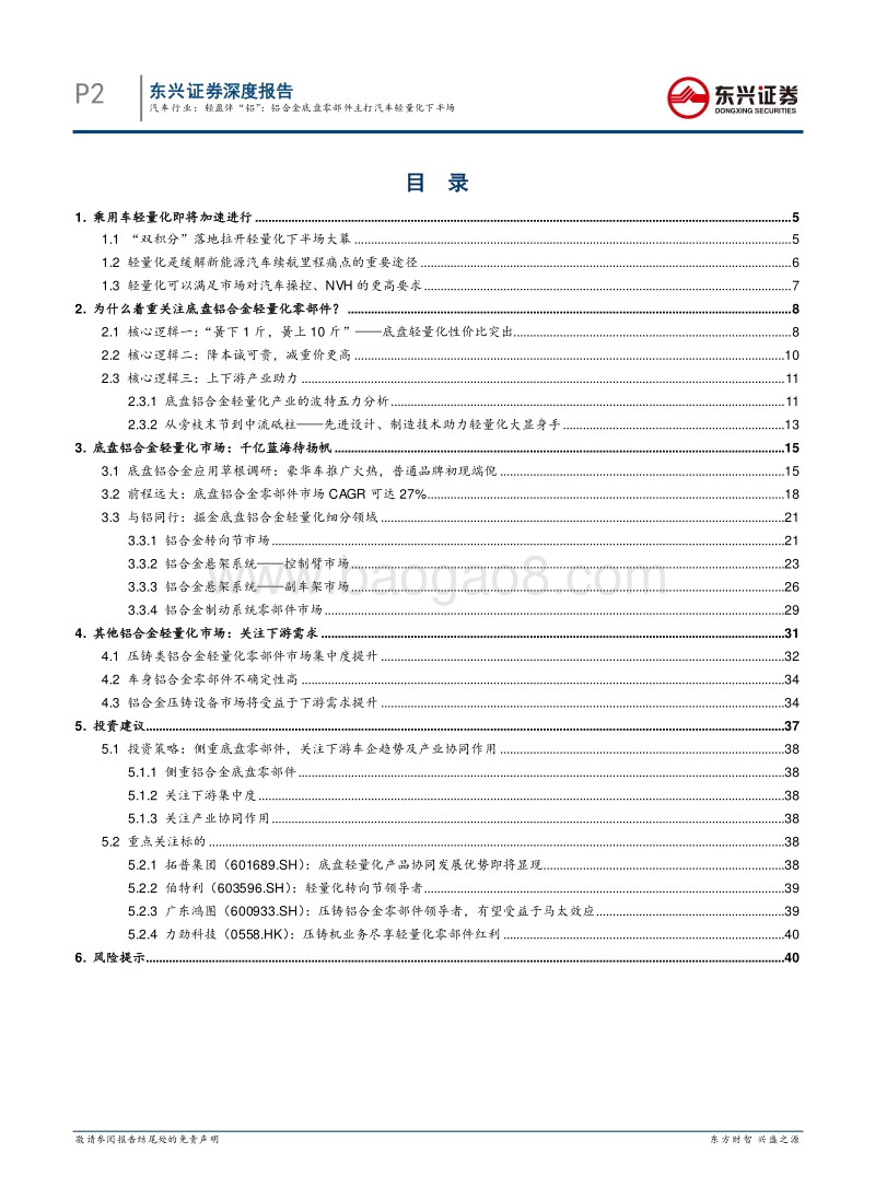 汽车行业深度报告：轻盈伴“铝”：铝合金底盘零部件主打汽车轻量化下半场.pdf_第2页