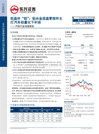 汽车行业深度报告：轻盈伴“铝”：铝合金底盘零部件主打汽车轻量化下半场.pdf