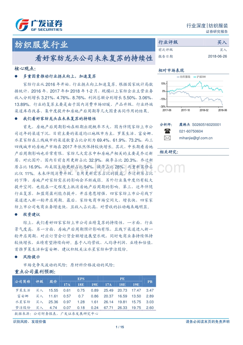 纺织服装行业深度：看好家纺龙头公司未来复苏的持续性.pdf_第1页