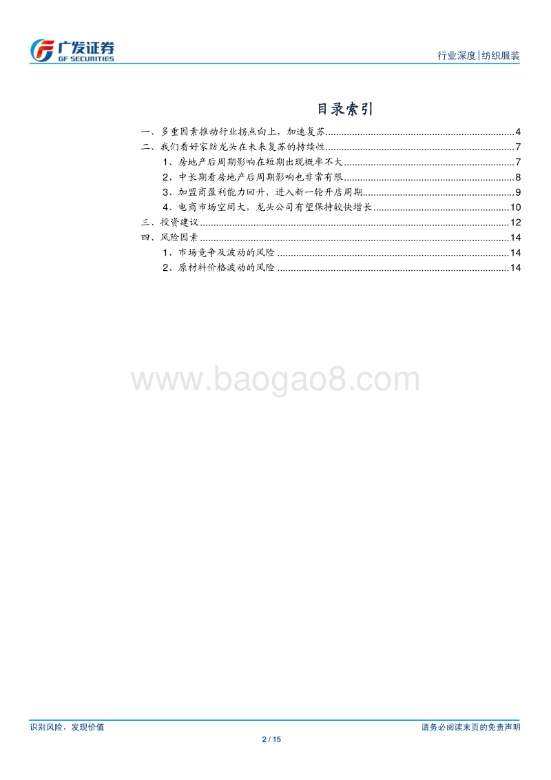 纺织服装行业深度：看好家纺龙头公司未来复苏的持续性.pdf_第2页