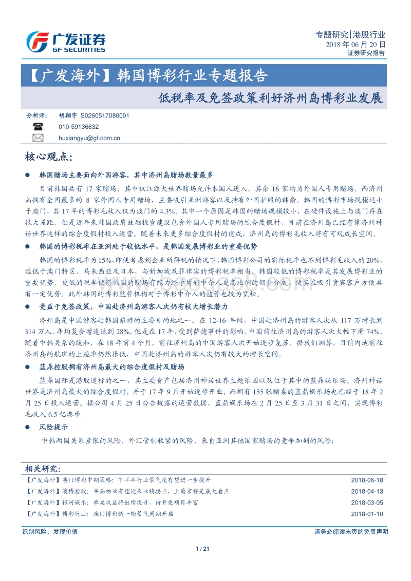 韩国博彩行业专题报告：低税率及免签政策利好济州岛博彩业发展.pdf_第1页