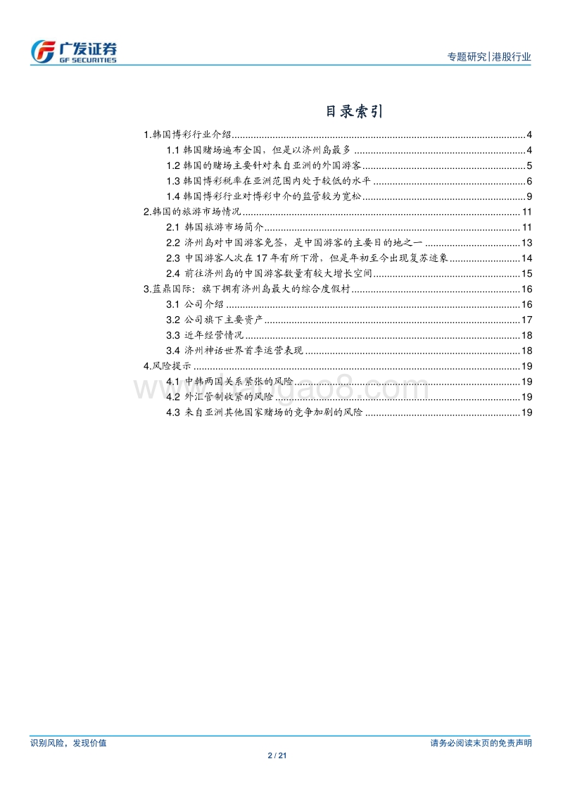 韩国博彩行业专题报告：低税率及免签政策利好济州岛博彩业发展.pdf_第2页