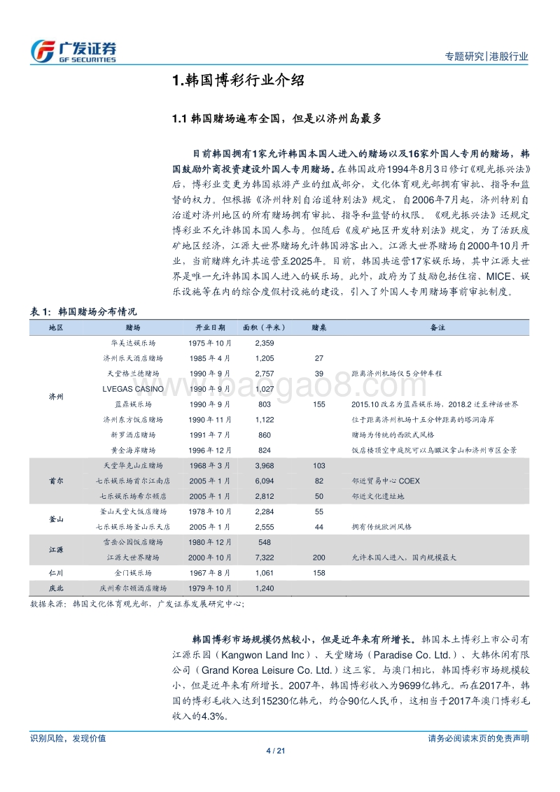韩国博彩行业专题报告：低税率及免签政策利好济州岛博彩业发展.pdf_第4页