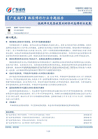 韩国博彩行业专题报告：低税率及免签政策利好济州岛博彩业发展.pdf