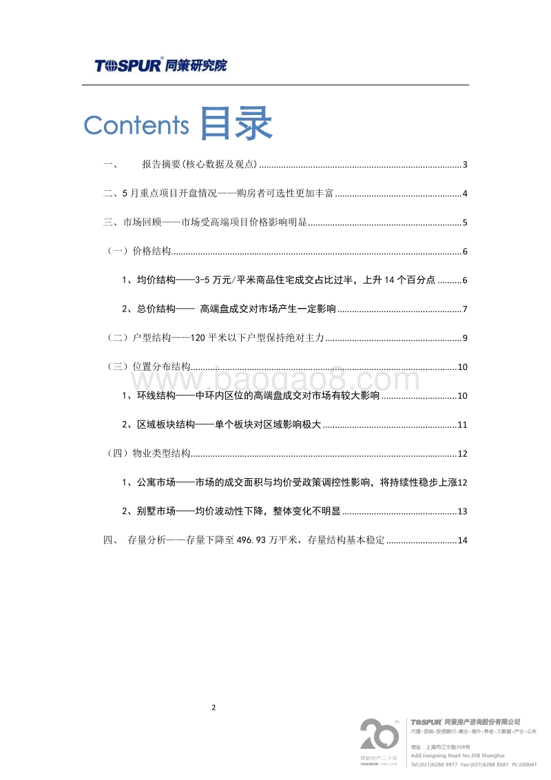 2018年6月上海商品住宅市场报告.pdf_第2页