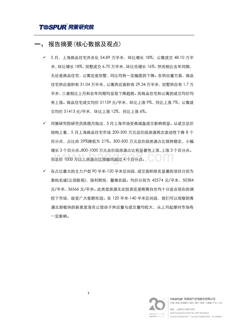 2018年6月上海商品住宅市场报告.pdf_第3页