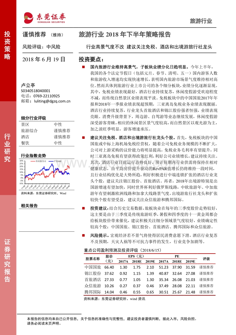 旅游行业2018年下半年策略报告：行业高景气度不改，建议关注免税、酒店和出境游旅行社龙头.pdf_第1页
