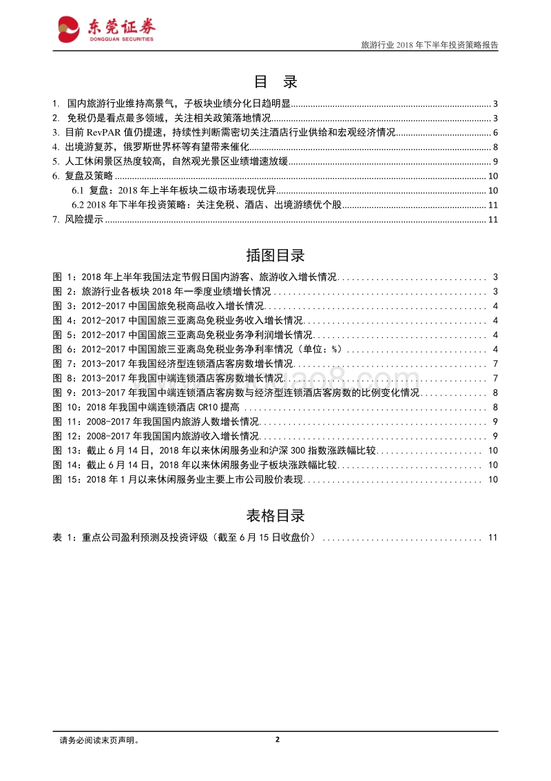 旅游行业2018年下半年策略报告：行业高景气度不改，建议关注免税、酒店和出境游旅行社龙头.pdf_第2页