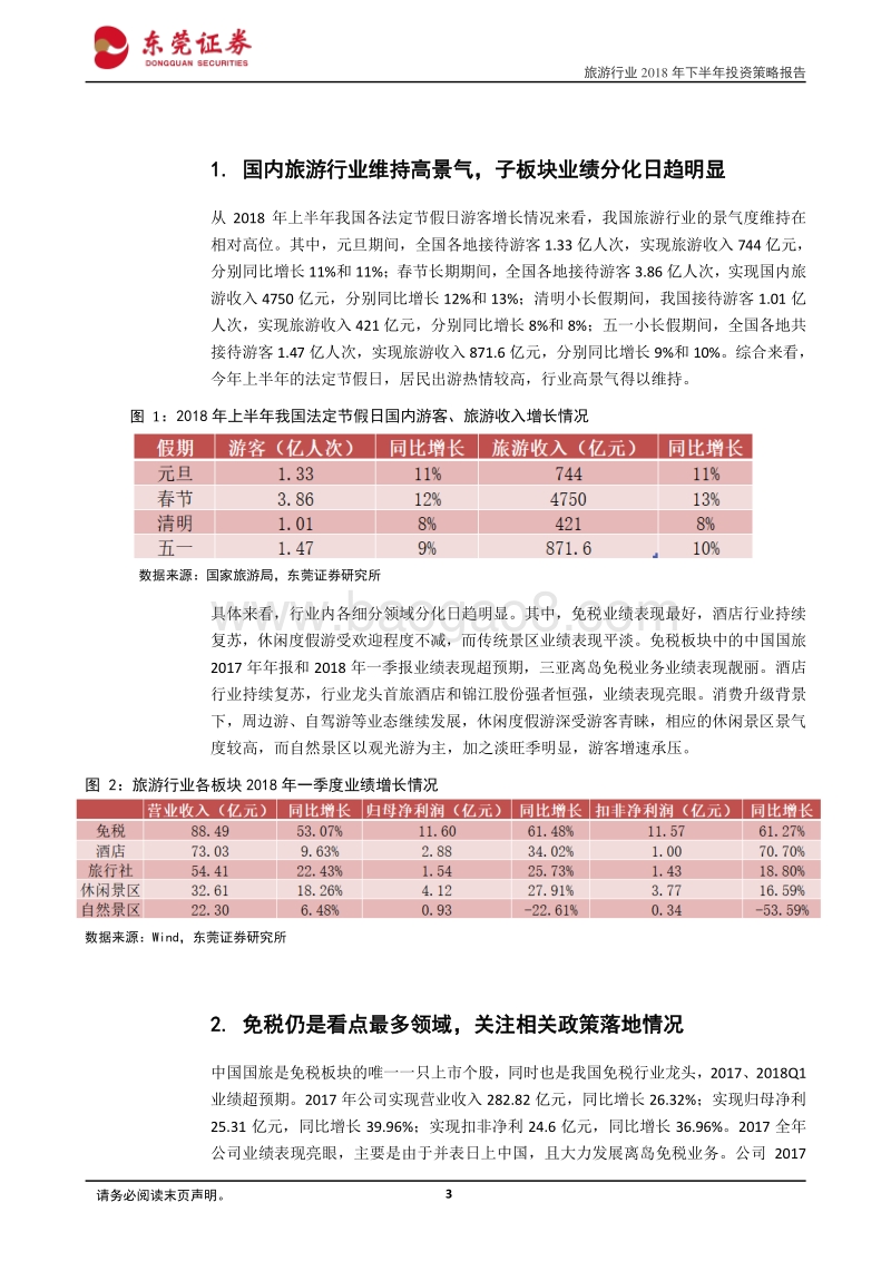 旅游行业2018年下半年策略报告：行业高景气度不改，建议关注免税、酒店和出境游旅行社龙头.pdf_第3页