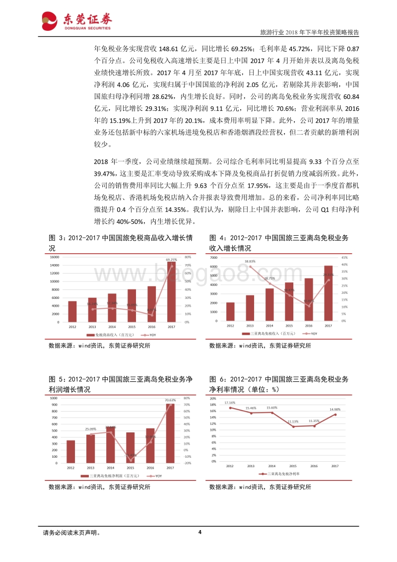 旅游行业2018年下半年策略报告：行业高景气度不改，建议关注免税、酒店和出境游旅行社龙头.pdf_第4页