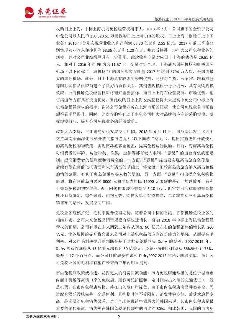 旅游行业2018年下半年策略报告：行业高景气度不改，建议关注免税、酒店和出境游旅行社龙头.pdf_第5页