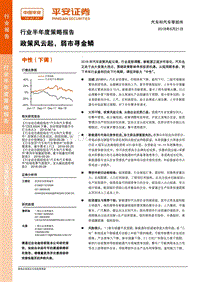 汽车和汽车零部件行业半年度策略报告：政策风云起，弱市寻金鳞.pdf