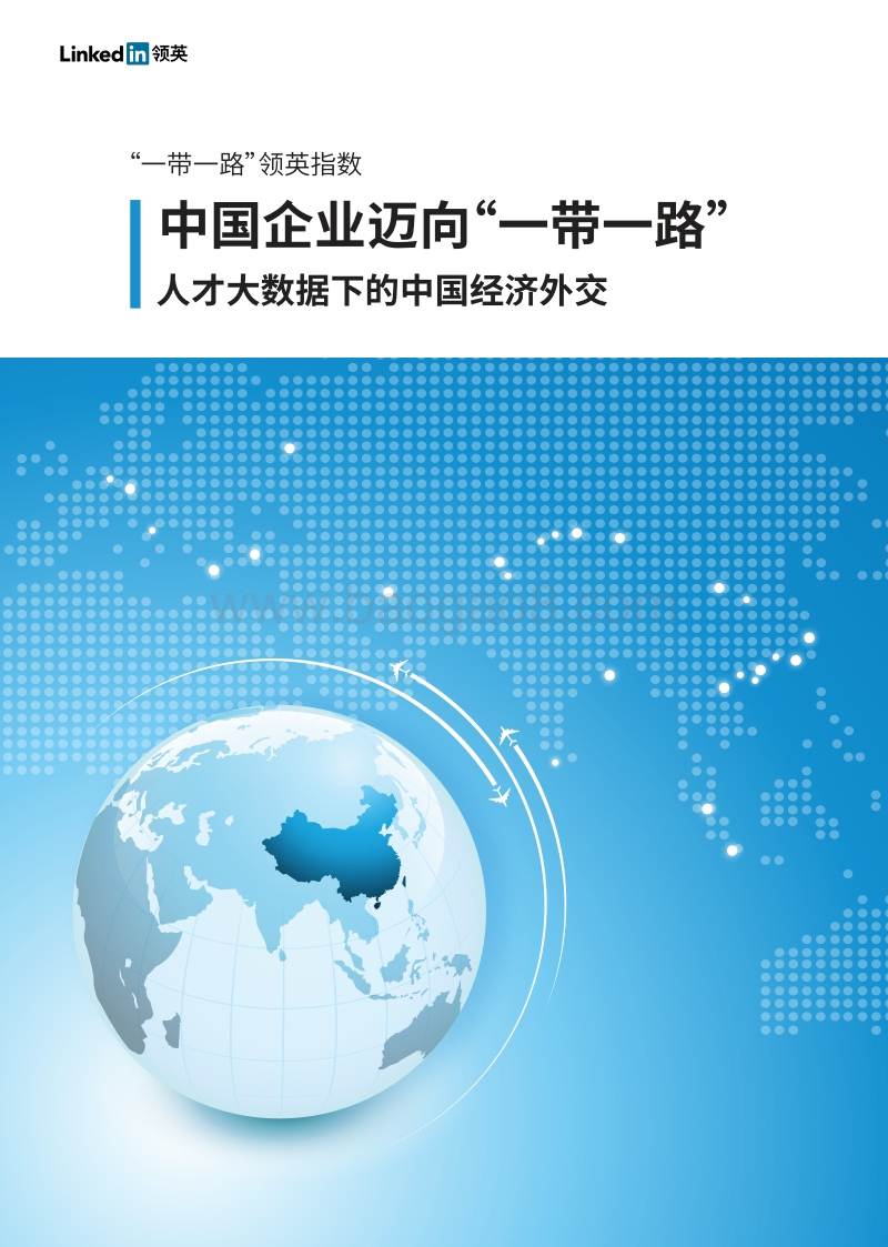 中国企业迈向“一带一路”.pdf_第1页
