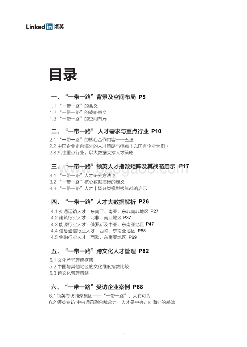 中国企业迈向“一带一路”.pdf_第3页