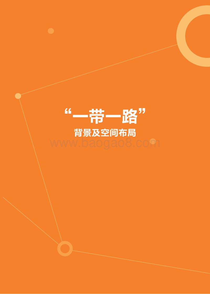 中国企业迈向“一带一路”.pdf_第4页