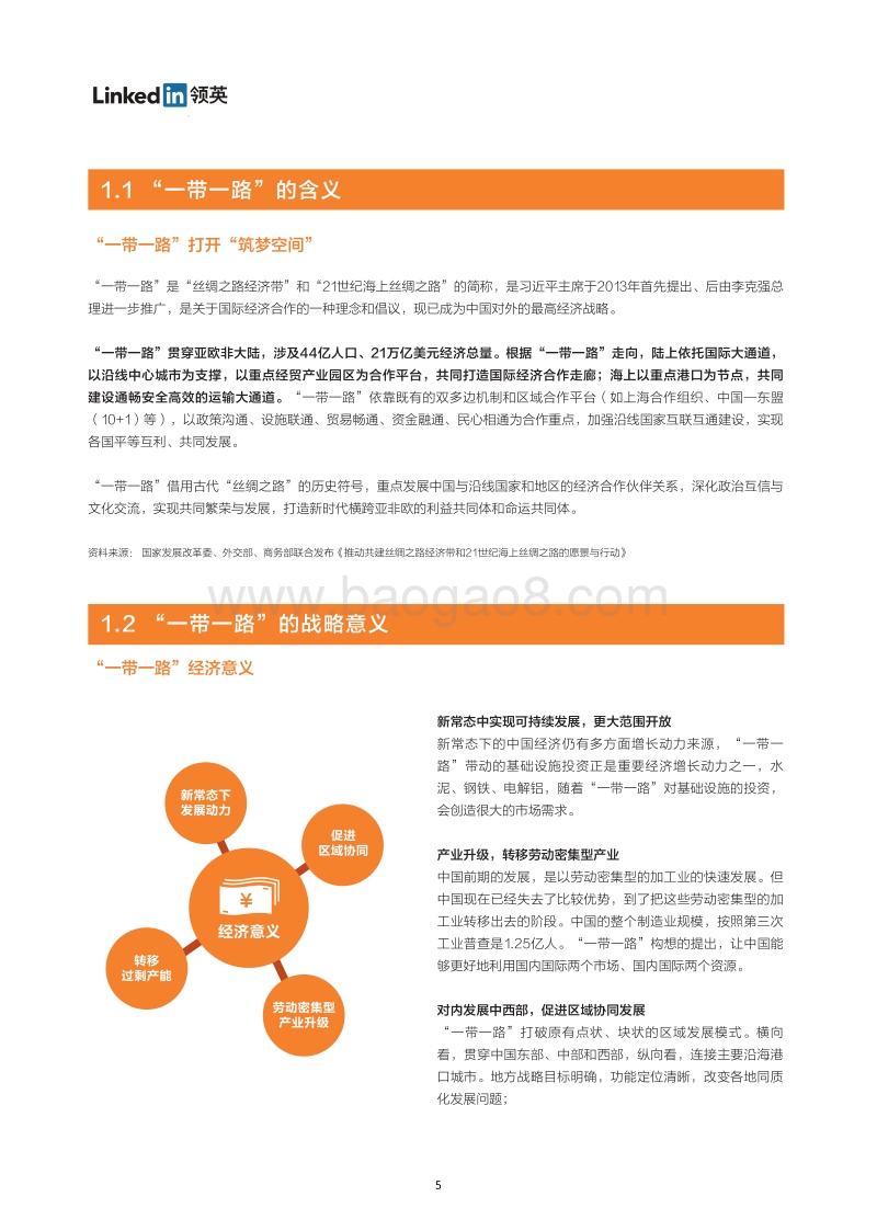 中国企业迈向“一带一路”.pdf_第5页