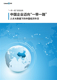 中国企业迈向“一带一路”.pdf