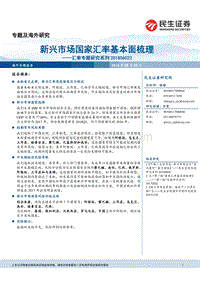 新兴市场国家汇率基本面梳理.pdf