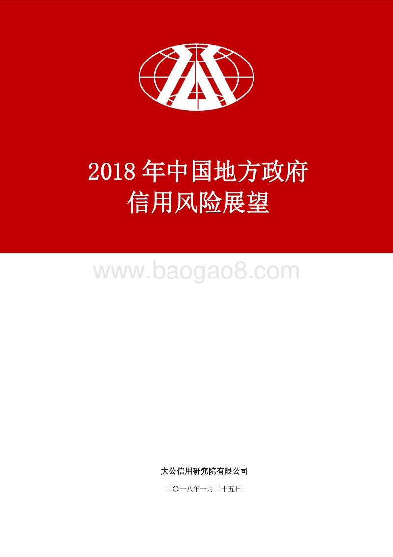 2018年中国地方政府信用风险展望.pdf_第1页