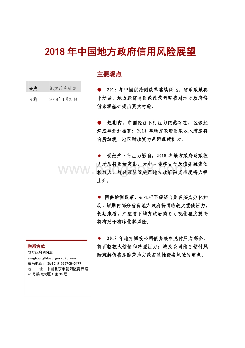 2018年中国地方政府信用风险展望.pdf_第2页