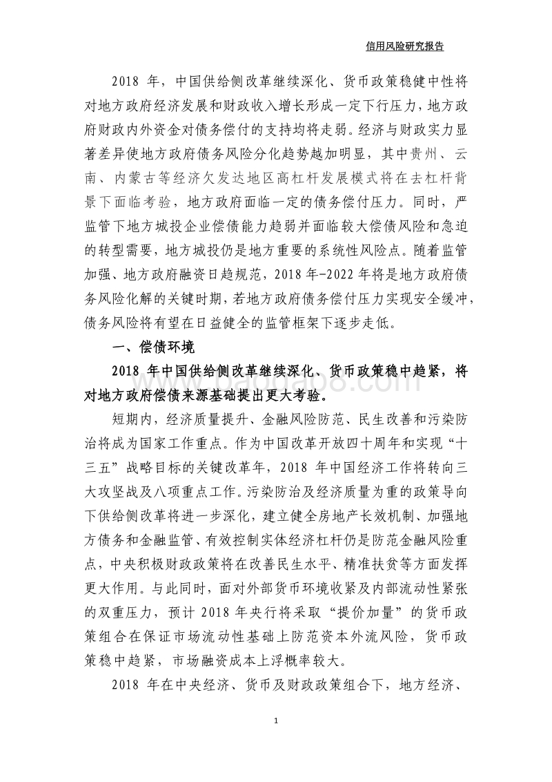 2018年中国地方政府信用风险展望.pdf_第3页
