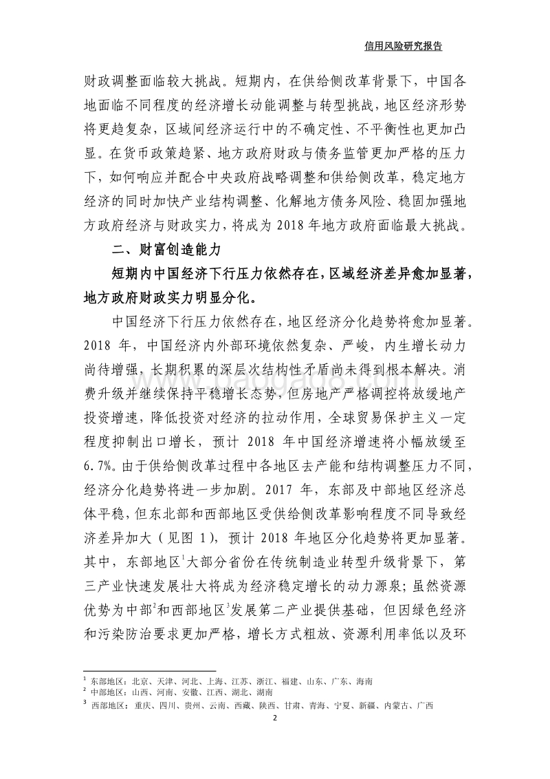 2018年中国地方政府信用风险展望.pdf_第4页