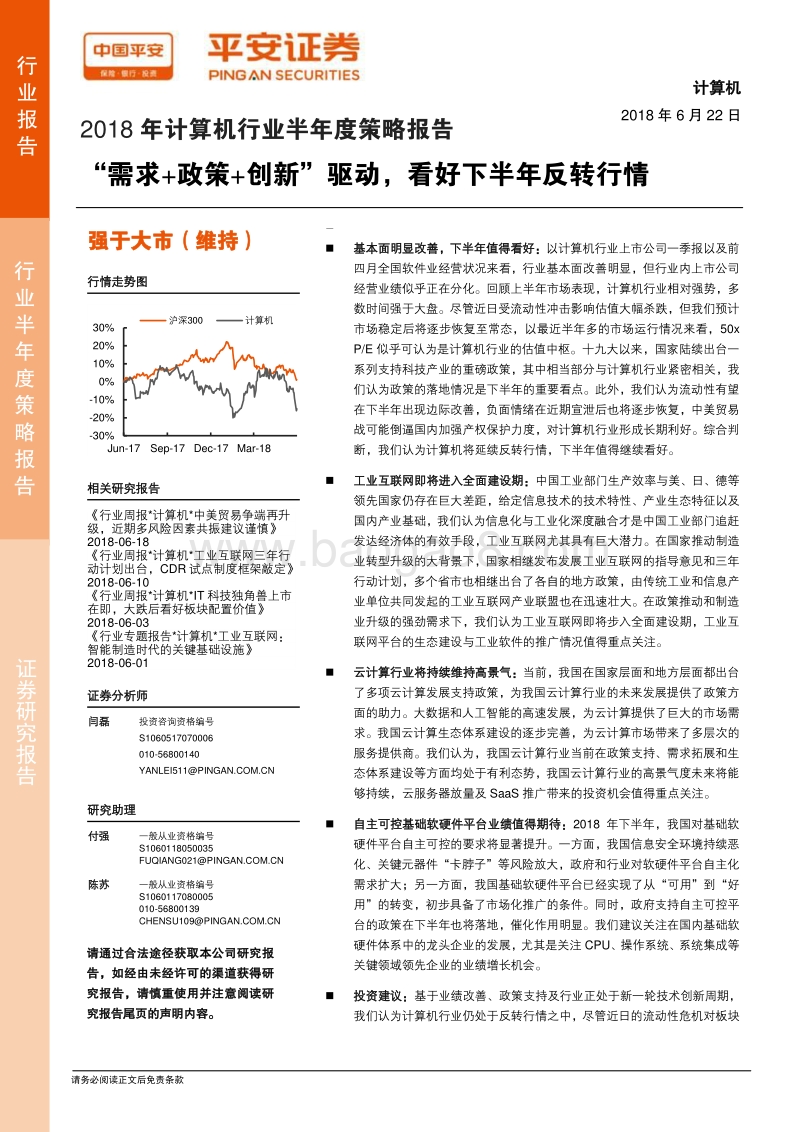 2018年计算机行业半年度策略报告：“需求+政策+创新”驱动，看好下半年反转行情.pdf_第1页