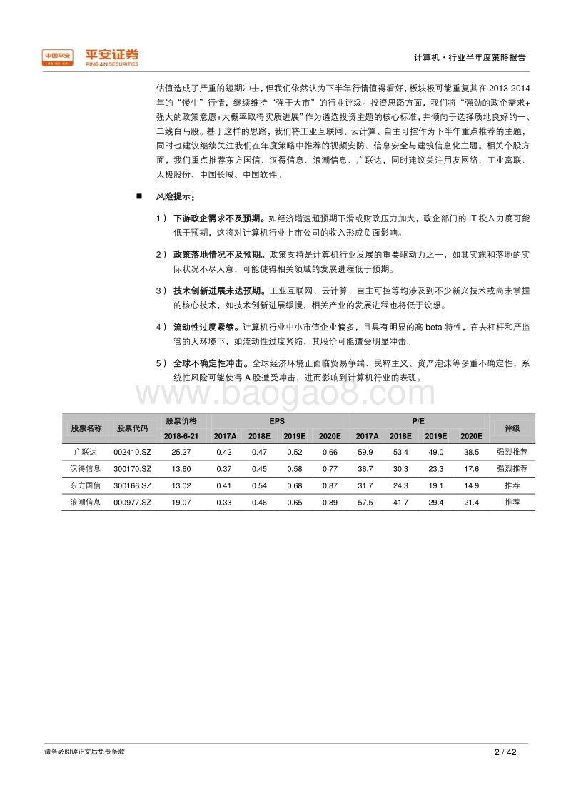 2018年计算机行业半年度策略报告：“需求+政策+创新”驱动，看好下半年反转行情.pdf_第2页