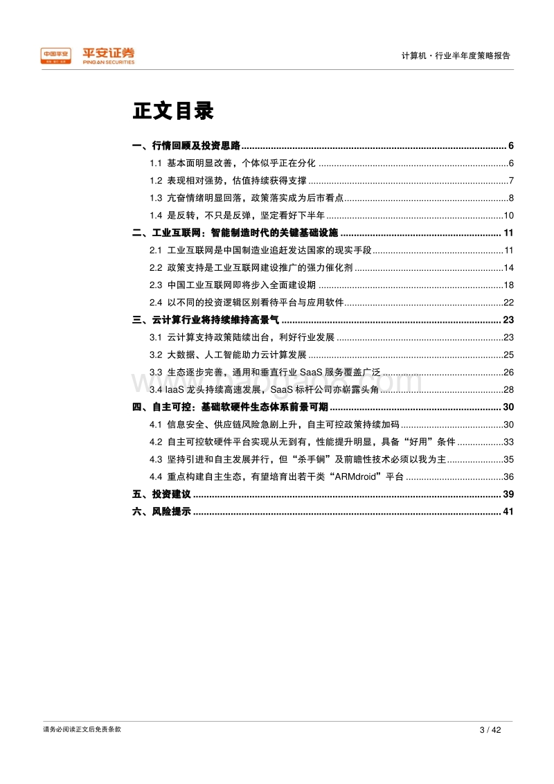 2018年计算机行业半年度策略报告：“需求+政策+创新”驱动，看好下半年反转行情.pdf_第3页