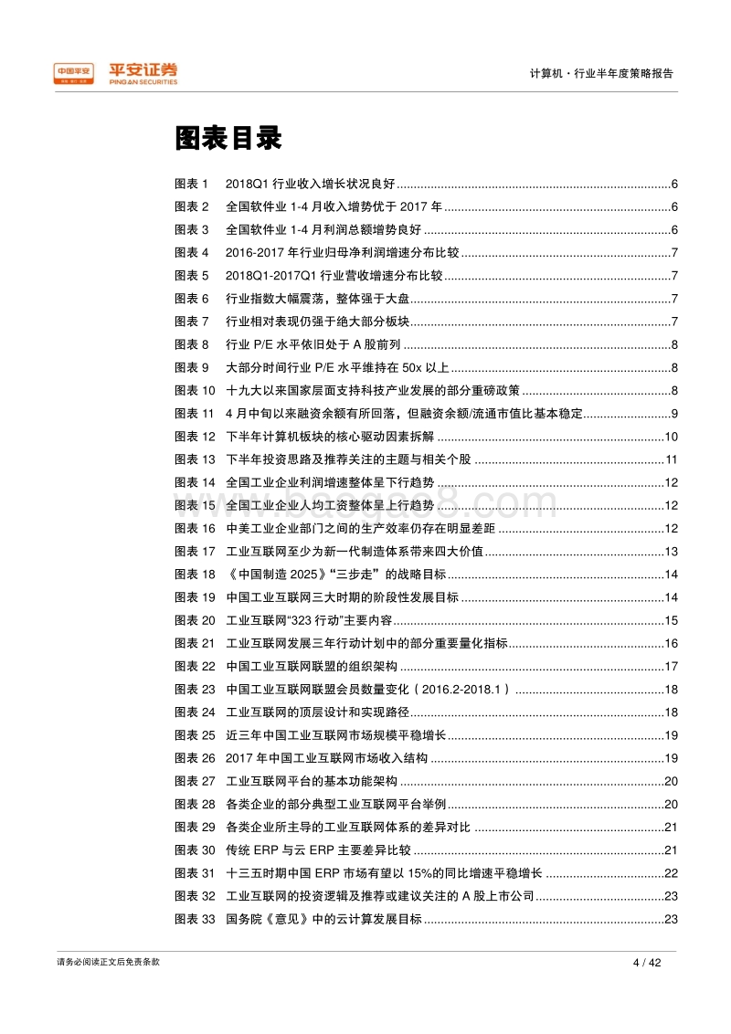 2018年计算机行业半年度策略报告：“需求+政策+创新”驱动，看好下半年反转行情.pdf_第4页