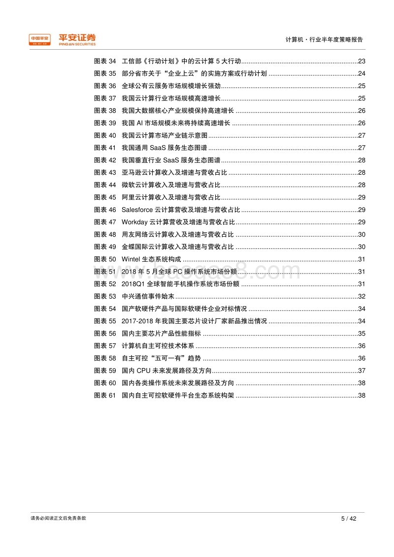 2018年计算机行业半年度策略报告：“需求+政策+创新”驱动，看好下半年反转行情.pdf_第5页