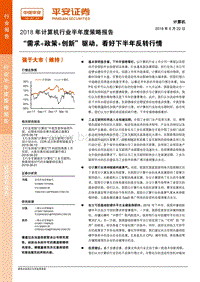 2018年计算机行业半年度策略报告：“需求+政策+创新”驱动，看好下半年反转行情.pdf
