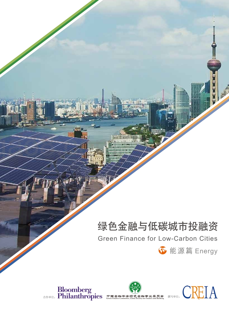 绿色金融与低碳城市投融资.pdf_第1页