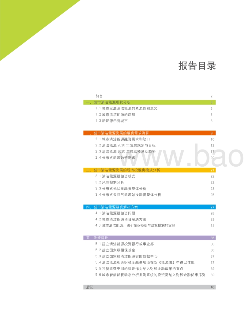 绿色金融与低碳城市投融资.pdf_第5页