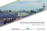 绿色金融与低碳城市投融资.pdf