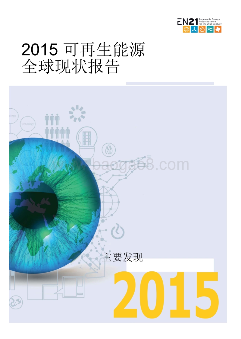 2015可再生能源全球现状报告.pdf_第1页