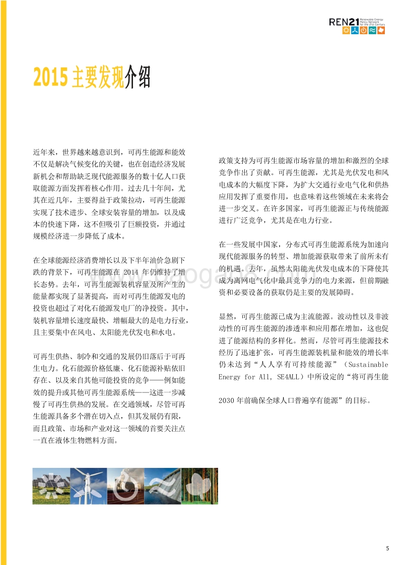 2015可再生能源全球现状报告.pdf_第5页