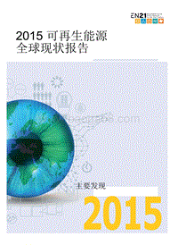2015可再生能源全球现状报告.pdf