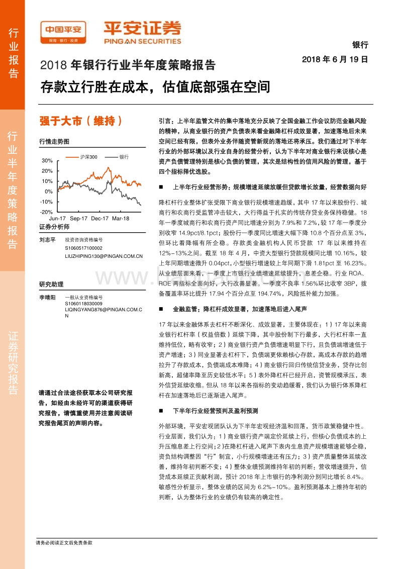 2018年银行行业半年度策略报告：存款立行胜在成本，估值底部强在空间.pdf_第1页