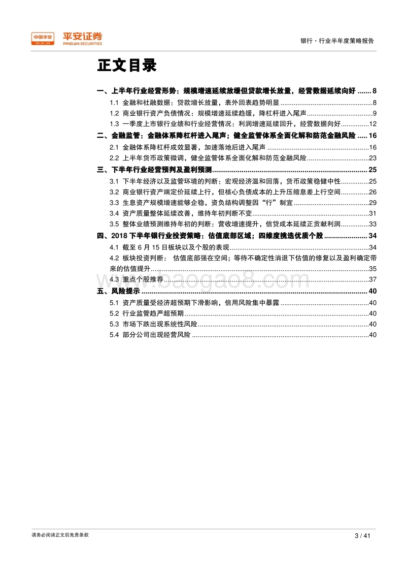 2018年银行行业半年度策略报告：存款立行胜在成本，估值底部强在空间.pdf_第3页