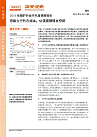 2018年银行行业半年度策略报告：存款立行胜在成本，估值底部强在空间.pdf