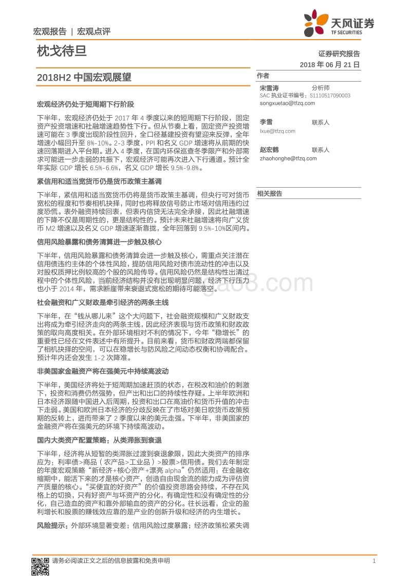 2018H2中国宏观展望：枕戈待旦.pdf_第1页