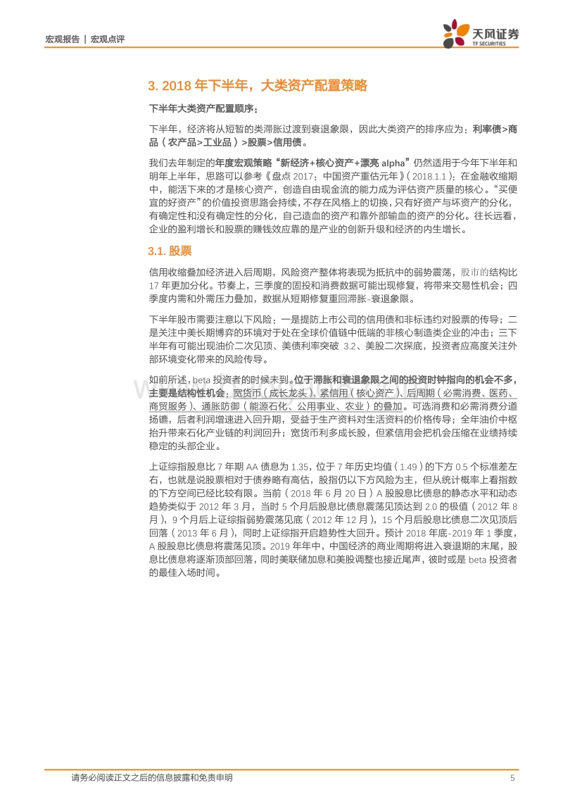 2018H2中国宏观展望：枕戈待旦.pdf_第5页