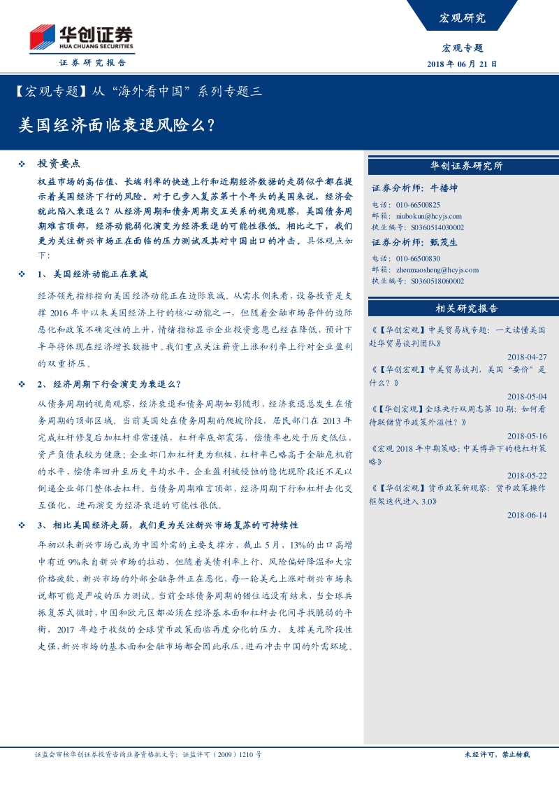 从“海外看中国”系列专题三：美国经济面临衰退风险么？.pdf_第1页