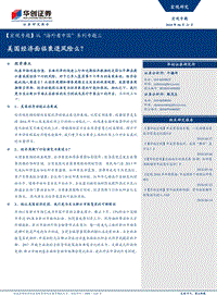 从“海外看中国”系列专题三：美国经济面临衰退风险么？.pdf