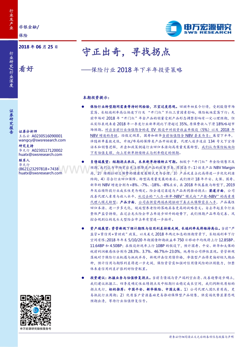 保险行业2018年下半年投资策略：守正出奇，寻找拐点.pdf_第1页