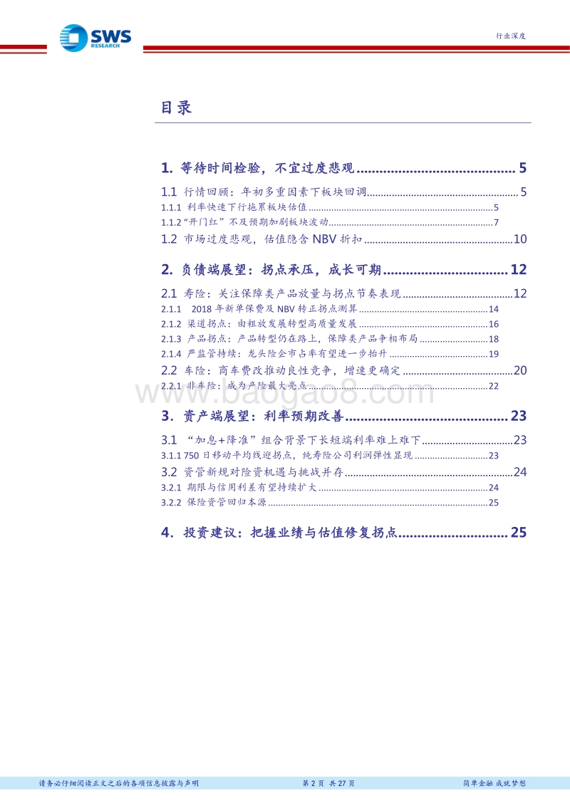 保险行业2018年下半年投资策略：守正出奇，寻找拐点.pdf_第2页